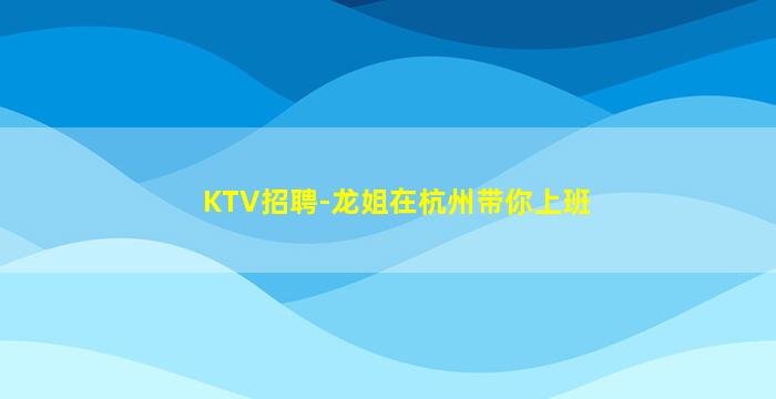 攀枝花夜总会招聘