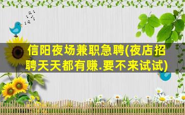 周口夜场招聘
