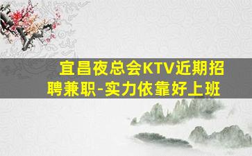 中山夜场招聘