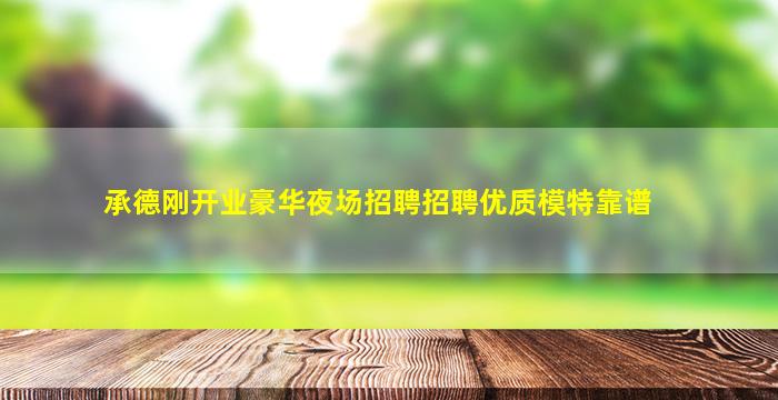 淮安KTV招聘