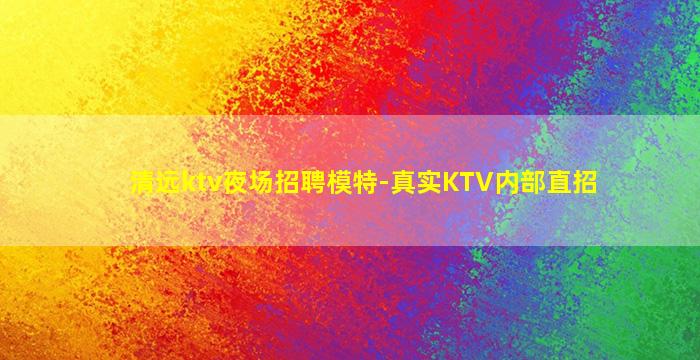 曲靖KTV招聘