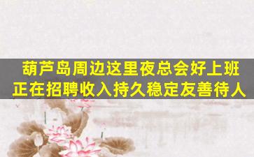 海南夜场招聘