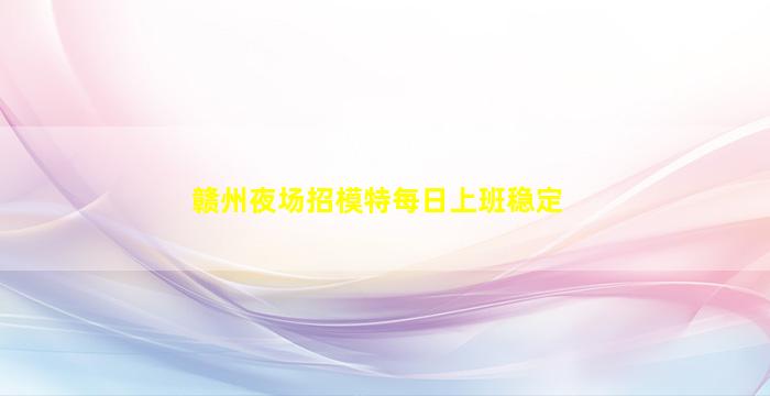 来宾夜总会招聘