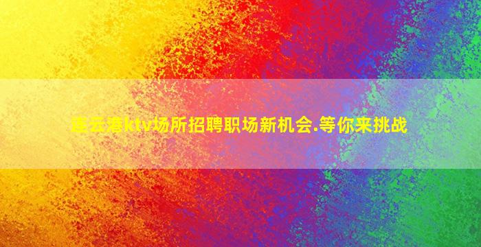 大连KTV招聘