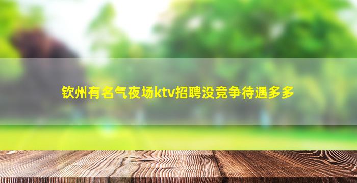新疆夜总会招聘